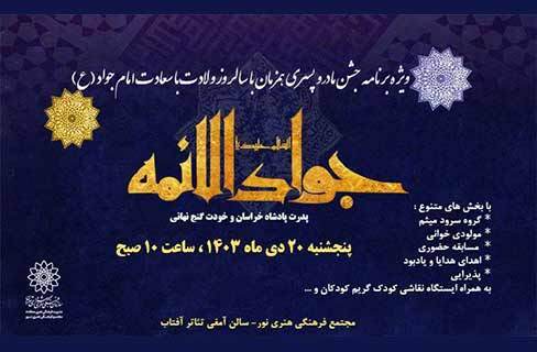 به مناسبت ولادت جواد الائمه(علیه‌السلام) جشن «مادران و پسران» در مجتمع فرهنگی هنری نور