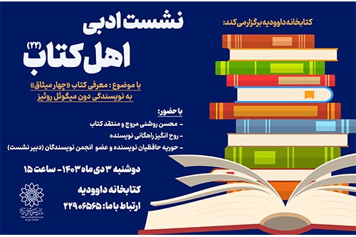 بررسی کتاب «چهار میثاق» در بیست و دومین نشست «اهل کتاب»