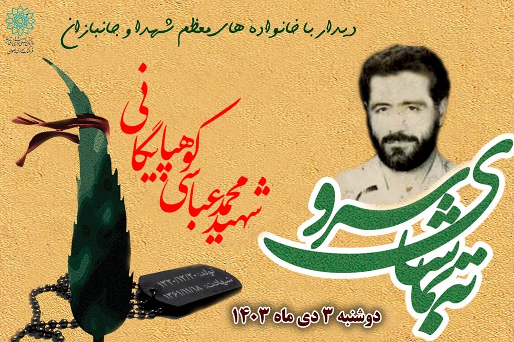 دیدار با خانواده شهیدان عباسی کوهپایگانی در «به تماشای سرو»