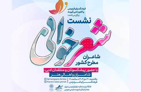 افتتاح نشستهای شعرخوانی کانون ادبی گیومه در فرهنگسرای فردوس