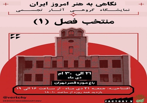 نگاهی به هنر امروز ایران در باغ موزه قصر