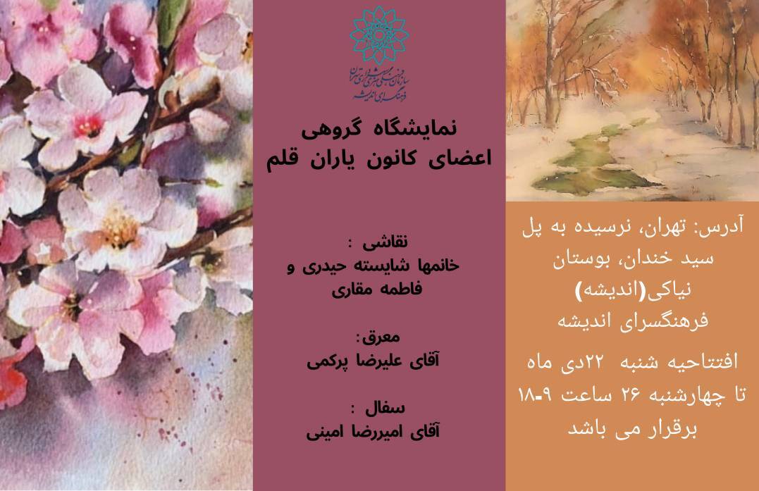 نمایشگاه گروهی کانون یاران قلم در فرهنگسرای اندیشه
