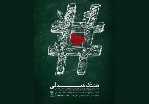 هشتگ همدلی به همت کتابخانه شهید امیر کاشانی برگزار می شود