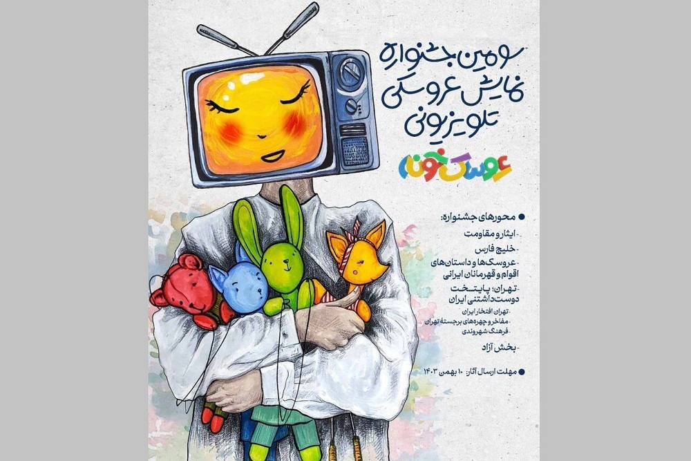 فراخوان سومین جشنواره «عروسک‌خونه» منتشر شد