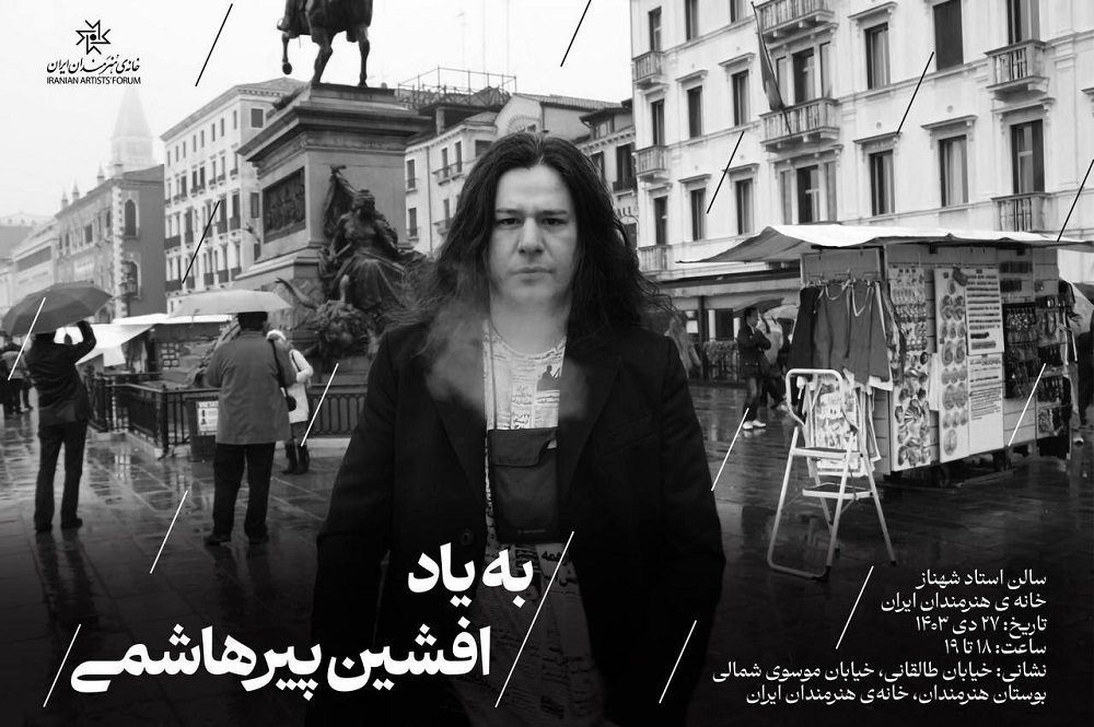یادبود «افشین پیرهاشمی» در خانه هنرمندان ایران برگزار می‌شود