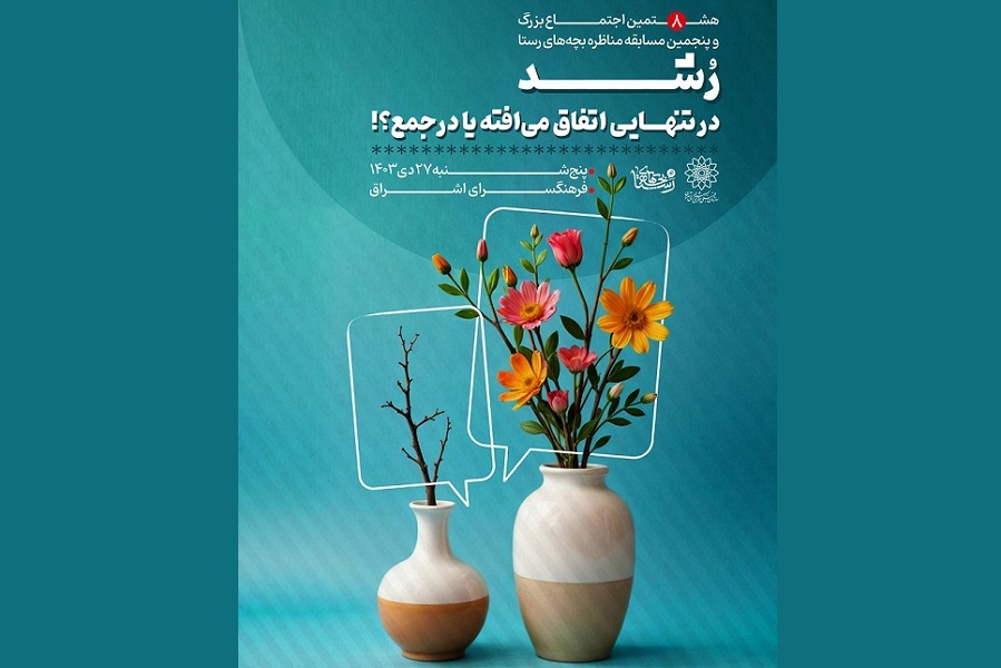 پنجمین مسابقه مناظره «بچه‌های رستا» در فرهنگسرای اشراق