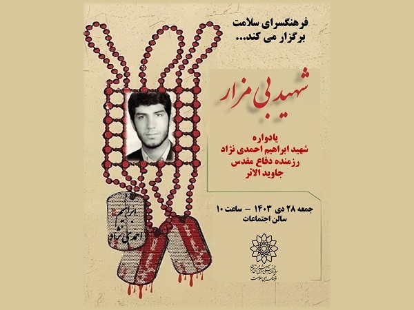 یادواره «شهید بی‌مزار» در فرهنگسرای سلامت