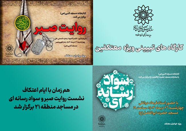 هم زمان با ایام اعتکاف نشست روایت صبر و سواد رسانه ای در مساجد منطقه 21 برگزار شد