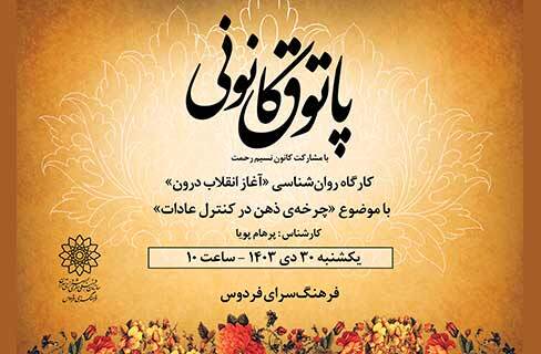 «آغاز انقلاب درون» در پاتوق کانونی فرهنگسرای فردوس