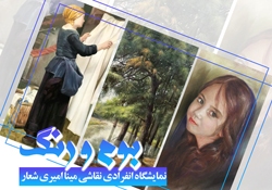 نمایشگاه نقاشی