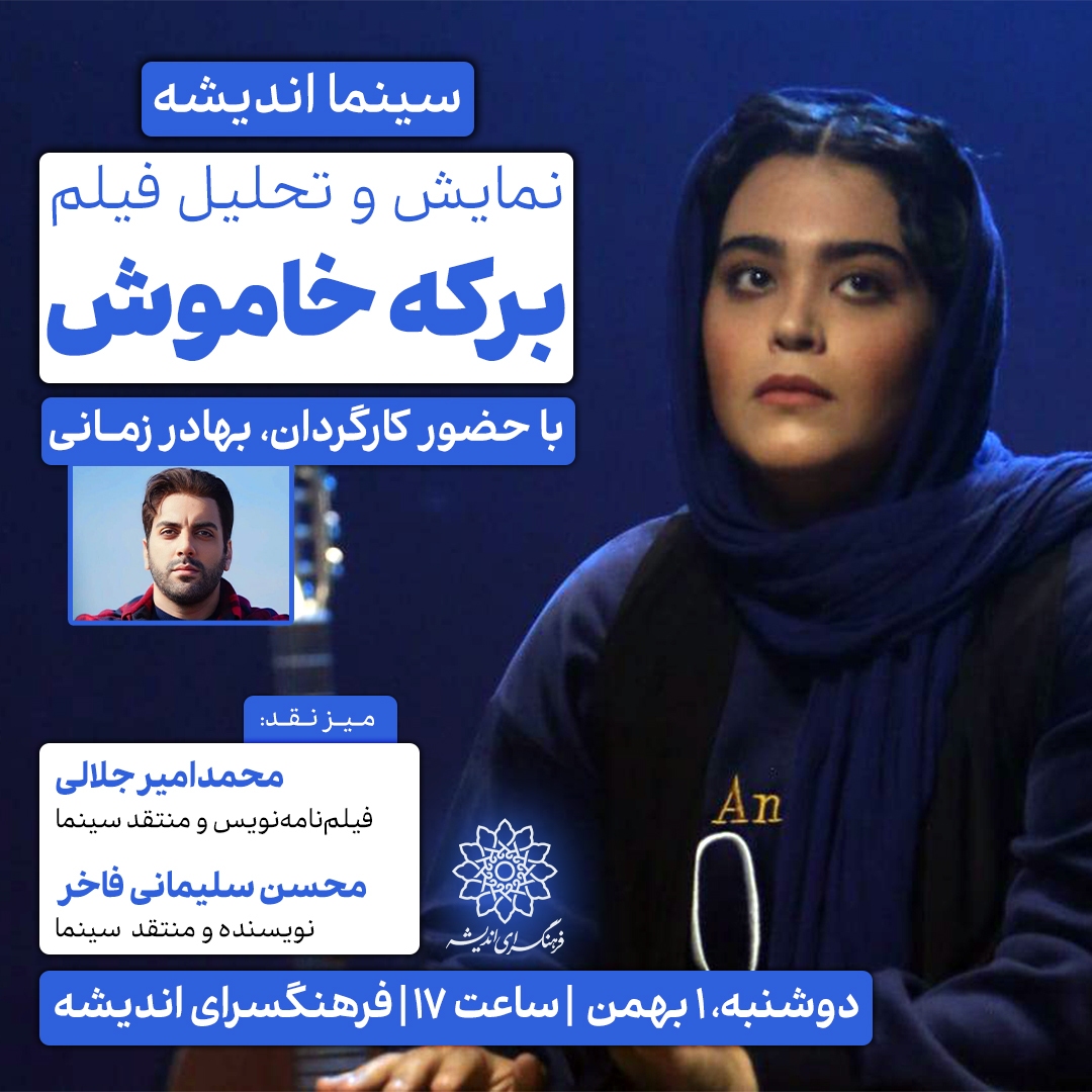 فیلم «برکه خاموش» در فرهنگسرای اندیشه، اکران و نقد می شود