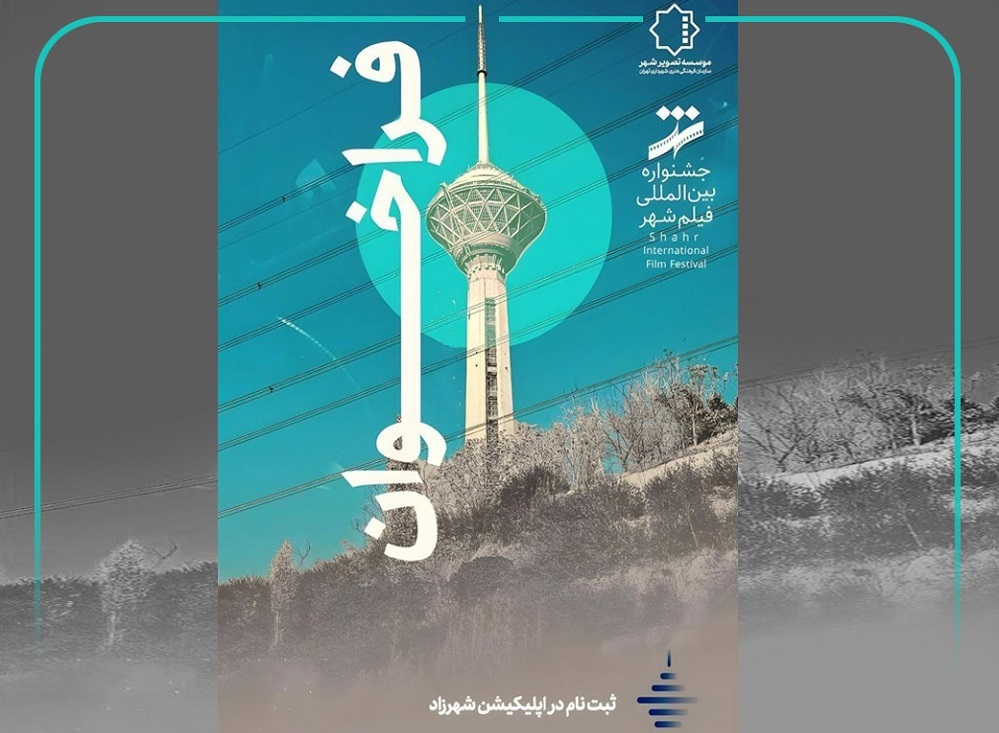 فراخوان نهمین جشنواره فیلم شهر و محله منتشر شد