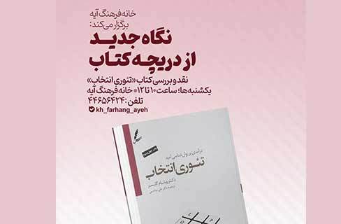 نشست موضوعی «بخشش خود و دیگران در کمال آگاهی» در خانه‌فرهنگ آیه
