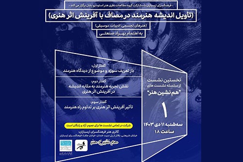 نخستین نشست «هم‌نشین هنر» در فرهنگسرا‌ی ارسباران