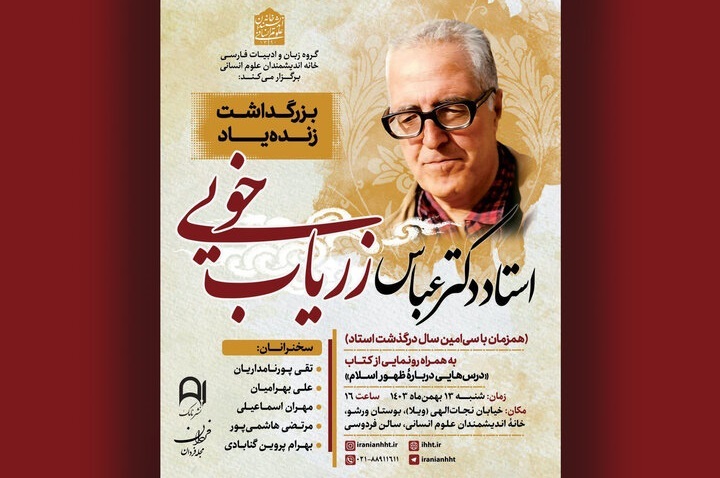 بزرگداشت عباس زریاب خویی و رونمایی از «درس‌هایی درباره ظهور اسلام»