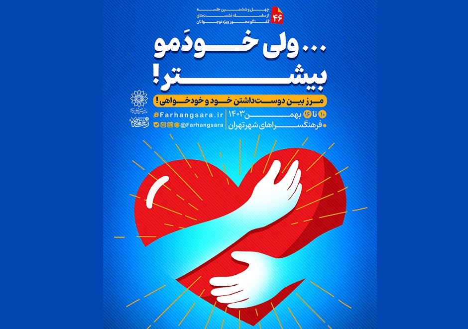 چهل و ششمین نشست «بچه‌های رستا» در فرهنگسرا‌های تهران