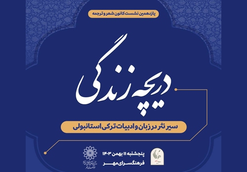نشست کانون شعر و ترجمه‌