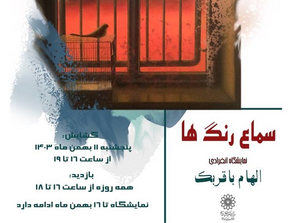 گشایش نمایشگاه نقاشی «سماع رنگ‌ها» در نگارخانه فرهنگسرای ابن سینا‎