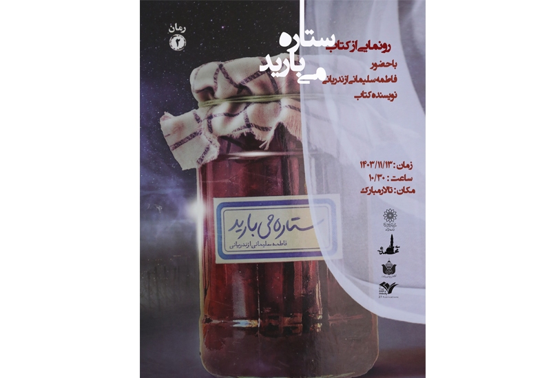 «ستاره می بارید» رونمایی می شود