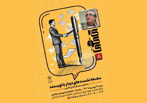 جمال الدین اکرمی نویسنده کودک و نوجوان میهمان کتابخانه شهید کاشانی