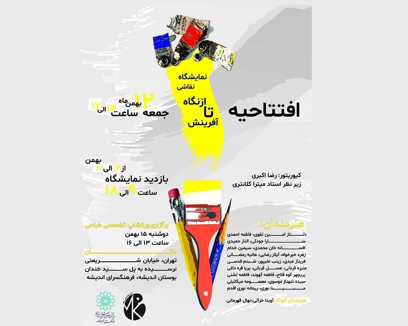نمایشگاه «« از نگاه تا آفرینش» در فرهنگسرای اندیشه