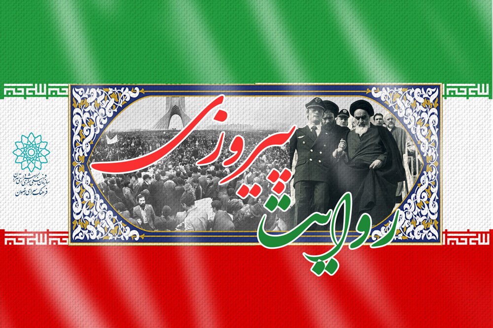 «روایت پیروزی»؛ برنامه‌های فرهنگسرای رضوان به مناسبت دهه فجر
