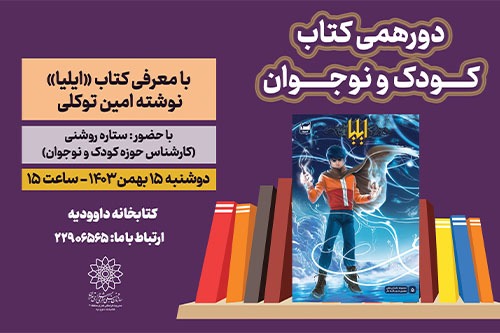 دورهمی کتاب کودک و نوجوان در کتابخانه داوودیه