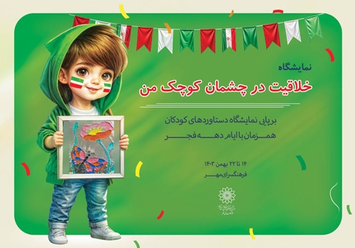 برپایی نمایشگاه «خلاقیت در چشمان کوچک من» در فرهنگسرای مهر