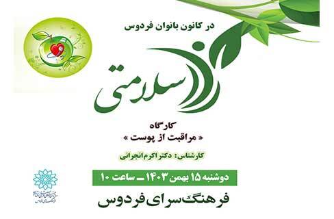 کارگاه «مراقبت از پوست» در کانون بانوان فرهنگسرای فردوس