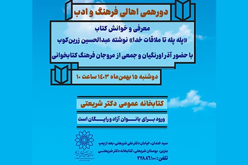 خوانش گروهی کتاب «پله پله تا ملاقات خدا» در کتابخانه دکتر شریعتی