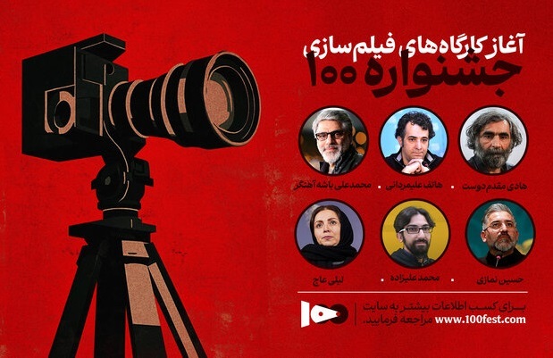 کارگاه‌های تخصصی سینما به میزبانی جشنواره ۱۰۰ آغاز شد