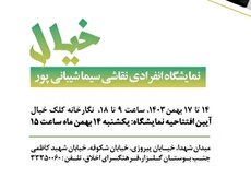نمایشگاه نقاشی «خیال» در نگارخانه کلک خیال