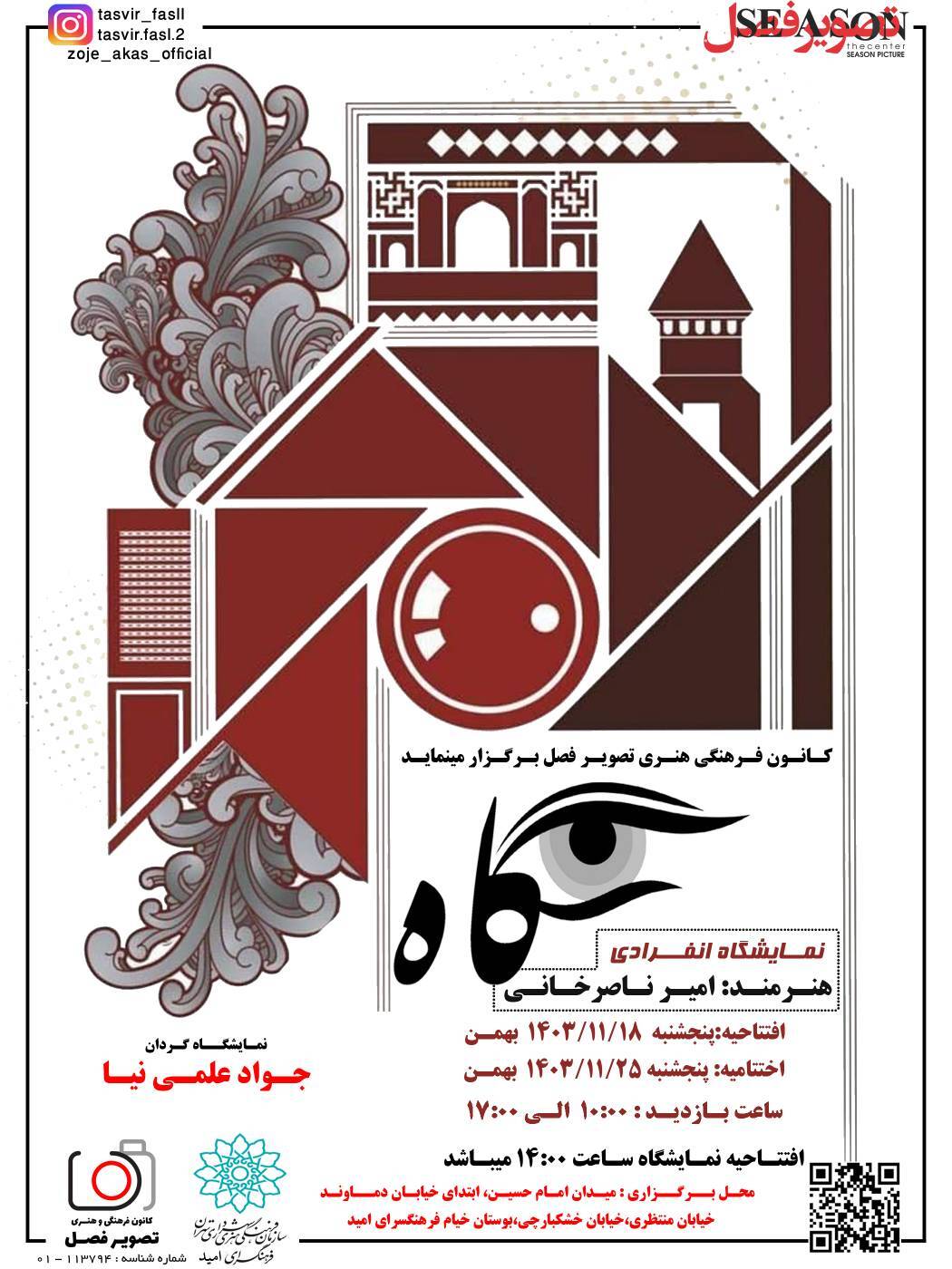 نمایشگاه عکس «نگاه» در فرهنگسرای امید