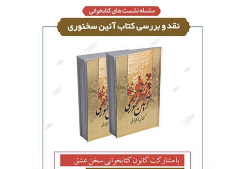 نشست نقد و بررسی کتاب