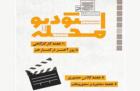 کارگاه آموزشی «استودیو محله» در فرهنگسرای فردوس