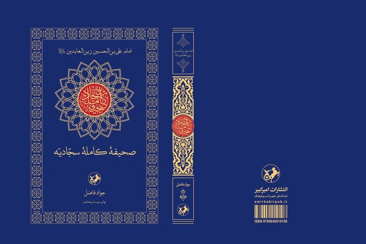 ترجمه جواد فاضل از «صحیفه سجادیه» به چاپ بیست و هشتم می‌رسد