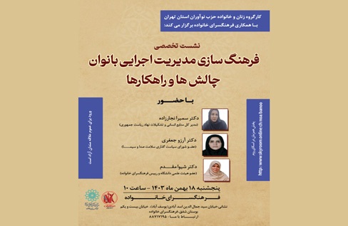 نشست «فرهنگ سازی مدیریت اجرایی بانوان، چالش ها و راهکارها» در فرهنگسرای خانواده
