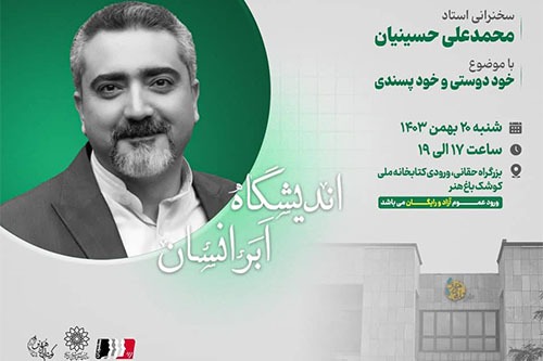 درس‌گفتار «اندیشگاه ابر انسان» در کوشک باغ هنر برگزار می‌شود