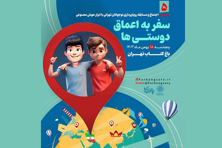 پنجمین اجتماع بزرگ و مسابقه روياپردازی نوجوانان تهرانی با ابزار هوش مصنوعی