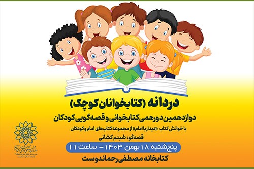 خوانش کتاب «دیدار با امام» در دوازدهمین دورهمی کتابخوانان کوچک