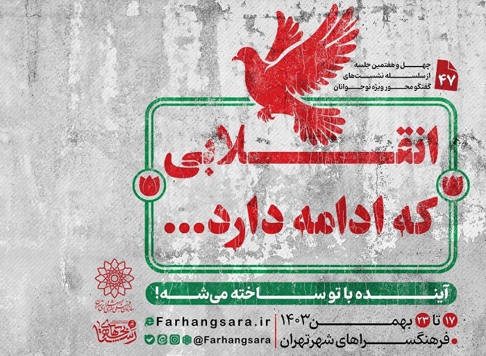 چهل و هفتمین نشست «بچه‌های رستا» در فرهنگسرا‌های تهران