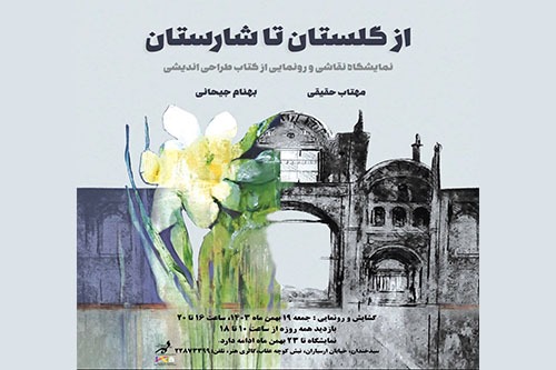 نمایشگاه «از گلستان تا شارستان» در فرهنگسرای ارسباران