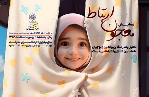 همایش تحلیل رفتار متقابل والدین و نوجوان