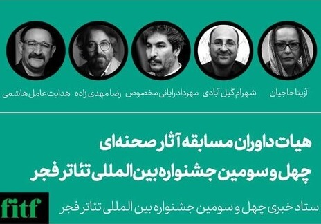 آزیتا حاجیان، هدایت هاشمی، رایانی مخصوص و... داور شدند