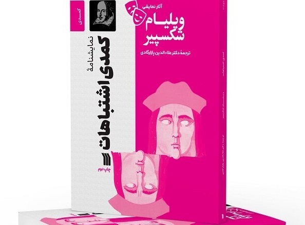 ترجمه «کمدی اشتباهات» به چاپ دوم رسید