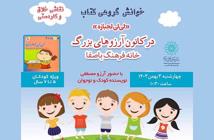 خوانش گروهی داستان «لی لی لجبازه» در کارگاه قصه‌خوانی کودکان خانه‌فرهنگ باصفا