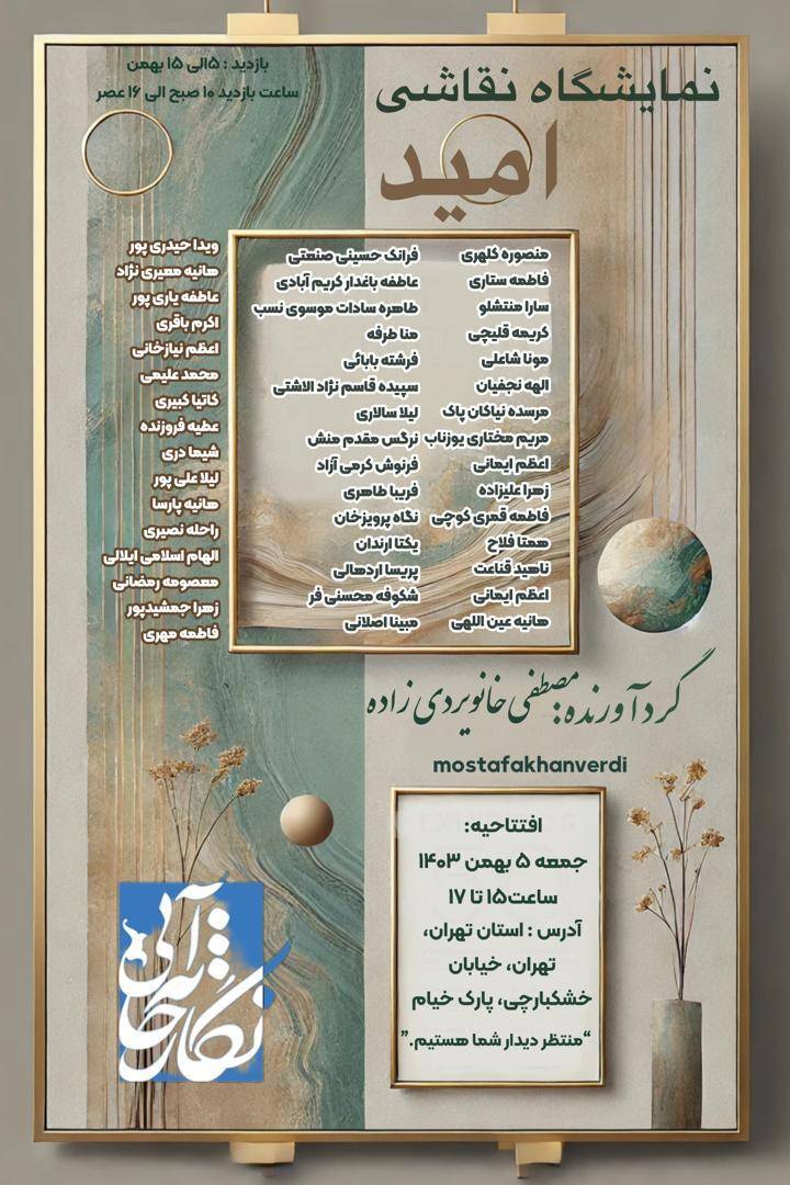 نمایشگاه «امید»؛ بازتابی از هنر متنوع و بی‌مرز