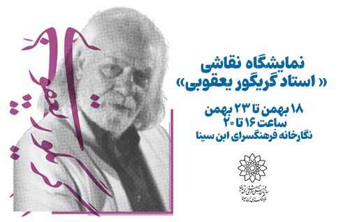 نمایشگاه نقاشی استاد گریگور یعقوبی در نگارخانه فرهنگسرای ابن سینا