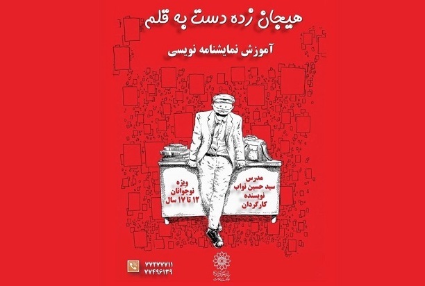 آموزش نمایشنامه‌نویسی در فرهنگسرای سلامت