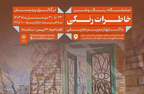 نخستین نمایشگاه تابلوهای رنگ روغن مریم جلیلی در نگارخانه پردیسان فردوس